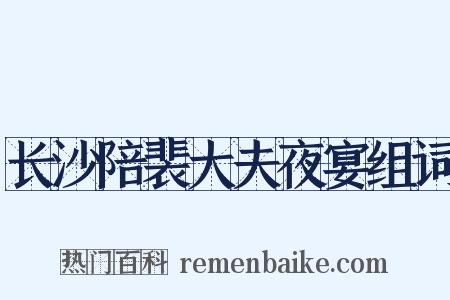 长沙陪裴大夫夜宴组词是什么意思的图片